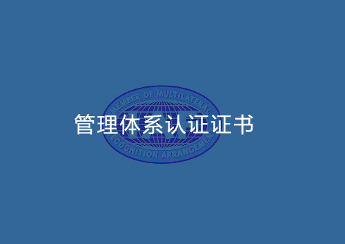 質(zhì)量管理體系認證證書